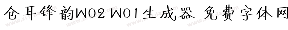 仓耳锋韵W02 W01生成器字体转换